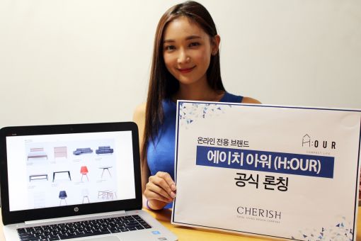 체리쉬, 온라인 전용 브랜드 '에이치 아워' 론칭