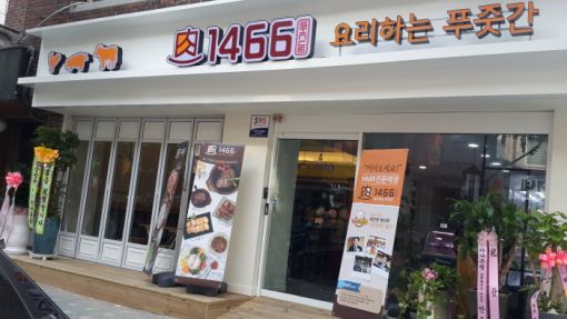 우진FS홀딩스, '요리푸줏간 1466' 직영 1호점 오픈