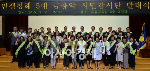 [포토]민생침해 5대 금융악 시민감시단 발대식