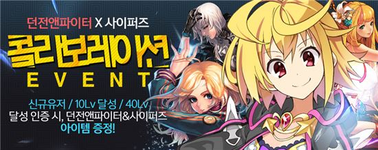 '괴리성 밀리언아서', 넥슨의 '던전앤파이터'·'사이퍼즈'와 콜라보 이벤트