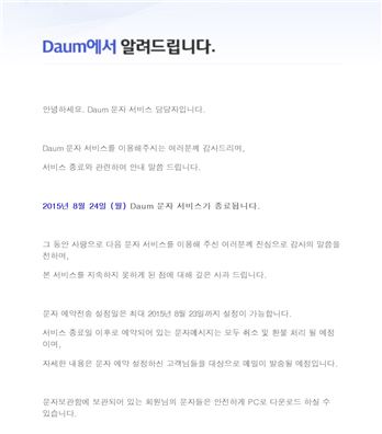 다음 문자 서비스 종료 공지 화면