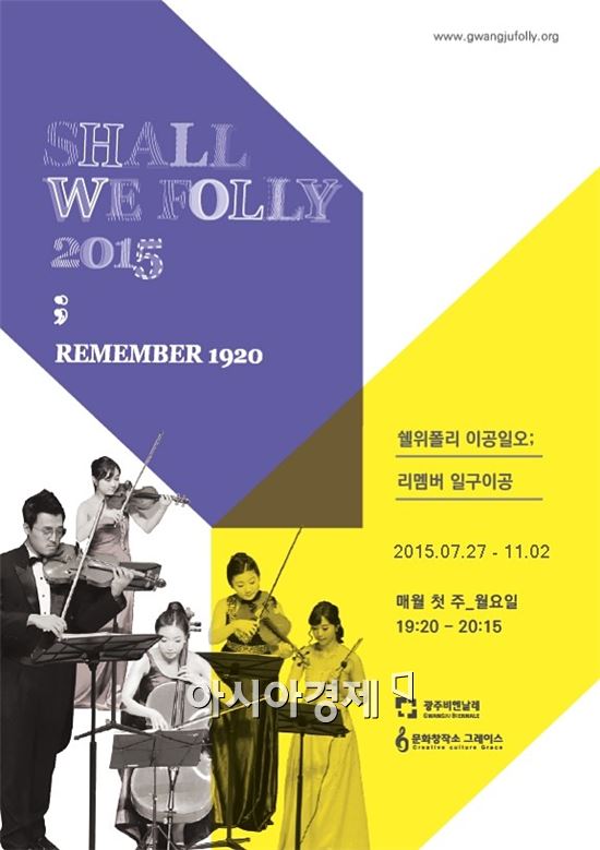 (재)광주비엔날레, ‘Shall we Folly 2015 ; Remember 1920’선봬 