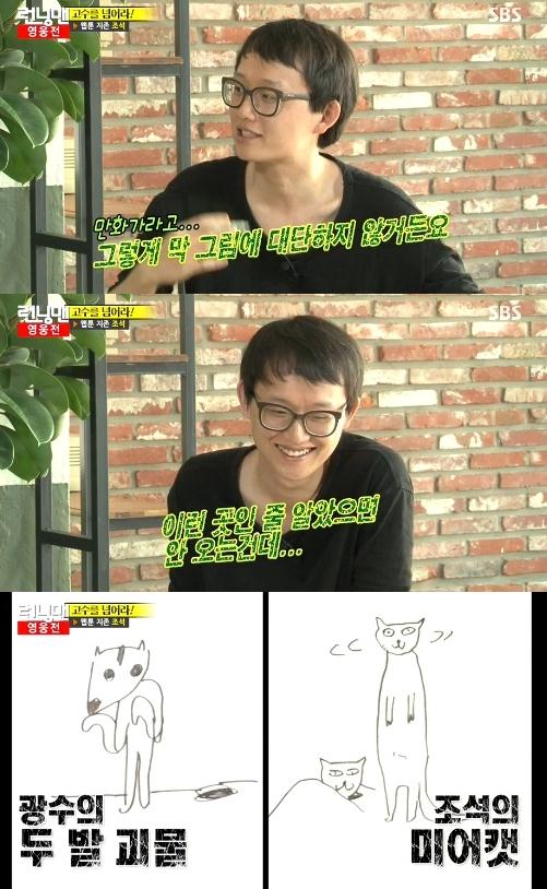 '런닝맨' 조석 "만화가 그림 대단치 않아" 출연 후회