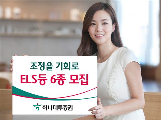 하나대투證, 연수익 6% 추구 ELS 등 6종 모집