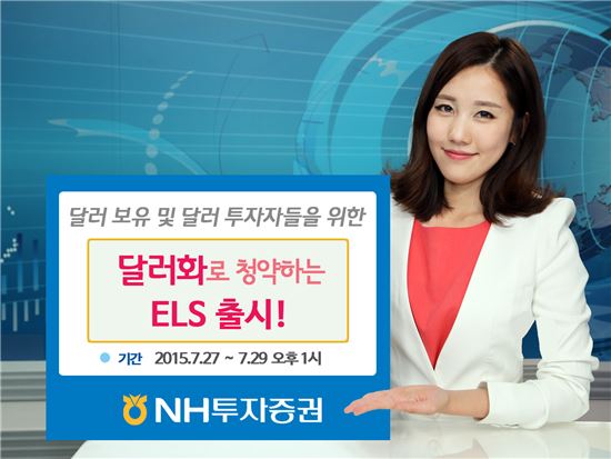 NH투자증권, '달러'로 청약하는 ELS 출시