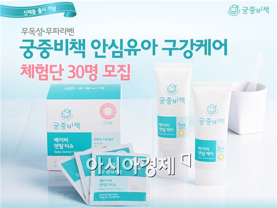 궁중비책, '안심유아 구강케어' 체험단 모집