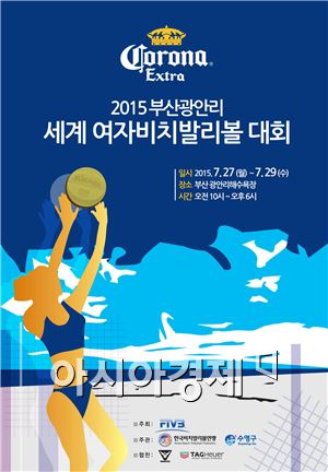 코로나, '2015 코로나배 세계여자비치발리볼 대회' 개최