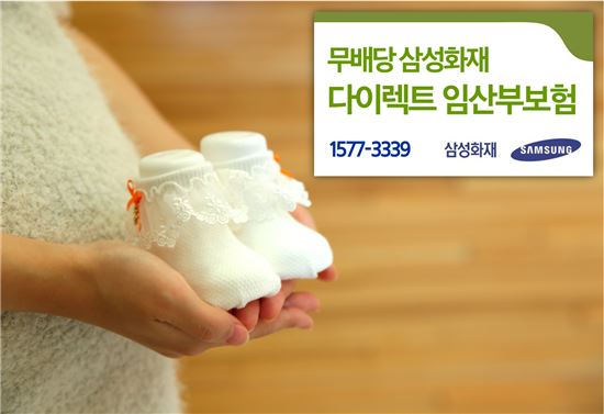 삼성화재, 임신·출산 질환보장 '다이렉트 임산부보험' 출시