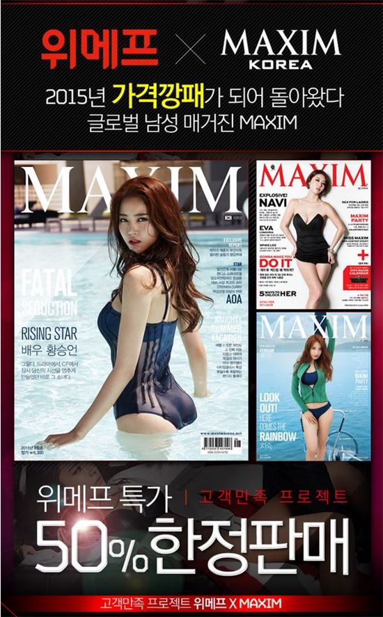 위메프, MAXIM 구독권 최대 50%할인