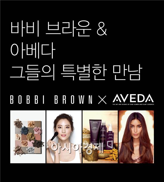 바비 브라운·아베다, 손잡았다