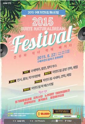 아이쿱생협, '2015구례 자연드림 락 페스티벌’개최