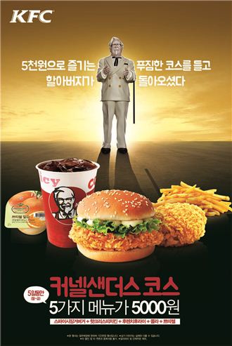 KFC, 5가지 메뉴를 5000원에…‘커넬샌더스 코스’ 출시 