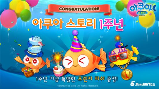 선데이토즈, 모바일 SNG '아쿠아스토리' 출시 1주년 기념 이벤트 진행