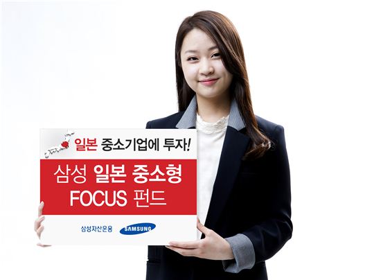 '삼성 일본 중소형 포커스 펀드', 설정액 1000억원 돌파