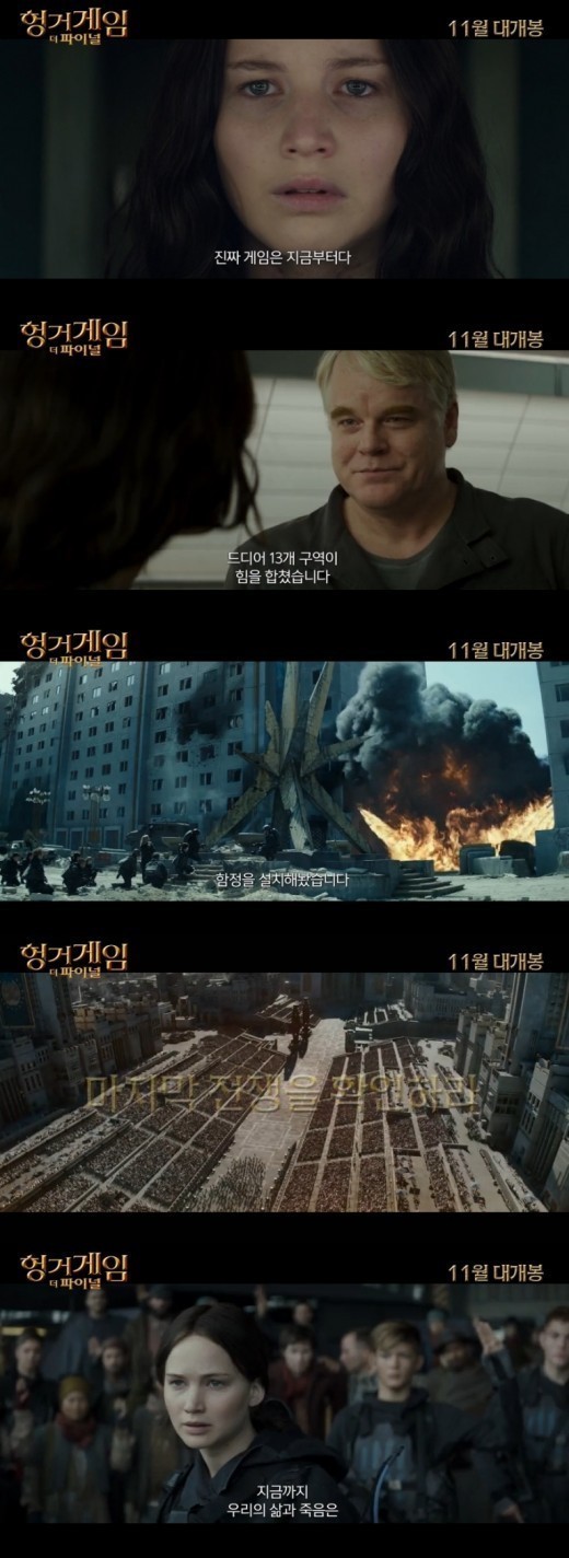 '헝거게임' 2차 예고편 공개 "전세계 열광시킨 마지막 전쟁"