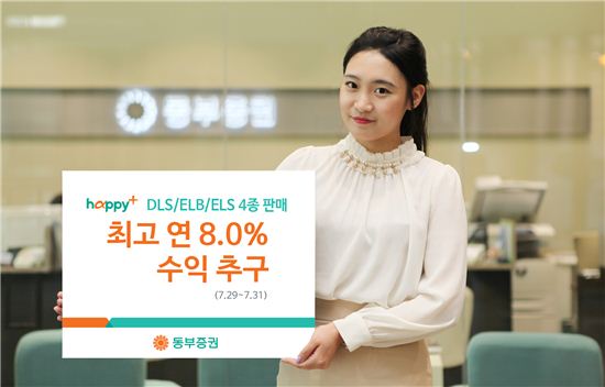 동부증권, 최고 연 8% 수익 DLS·ELB·ELS 4종 판매