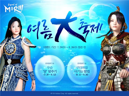와이디온라인, 온라인 MMORPG '미르의 전설3' 이벤트 진행