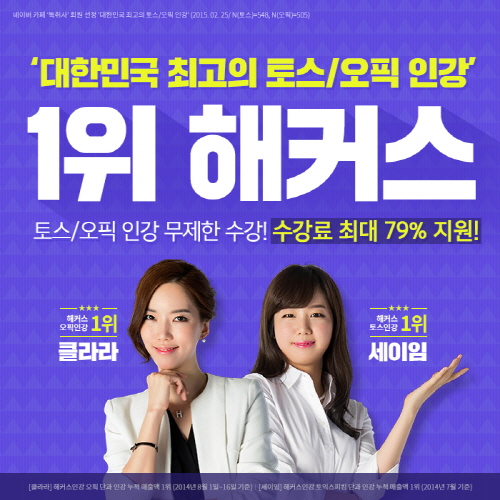 해커스 토스/오픽인강 수강료 최대 79% 지원···토익스피킹/오픽 2주 완성!