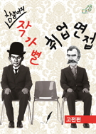 참붕어의 작가별 취업면접