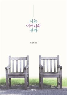 나는 어머니와 산다