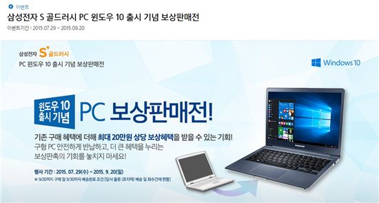 삼성전자, '윈도우10' 출시 기념 PC 보상 판매 '최대 20만원까지'