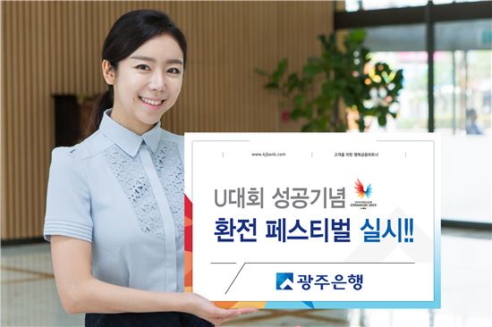광주은행, U대회 성공개최 환전우대 행사