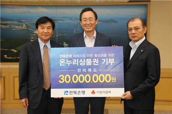 전북은행, 온누리상품권 2억원어치 구매