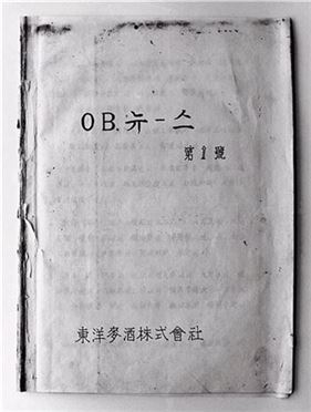 ▲국내 최초의 기업 사내보인 두산그룹의 'OB뉴스'. 1960년 16절지 갱지에 8페이지 등사판으로 두산사보의 전신이다.