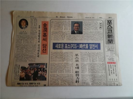 ▲1994년 6월15일 포스코신문 창간호. 국내 기업의 '신문형 사보' 중 가장 역사가 오래됐다. 