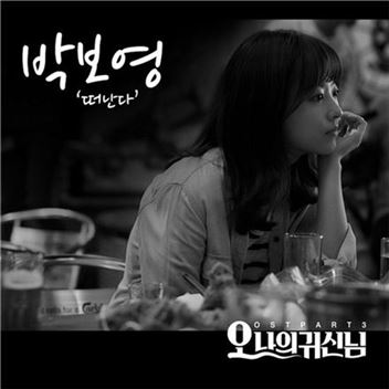 박보영, '오 나의 귀신님' OST 참여…로맨틱 키스신 연출