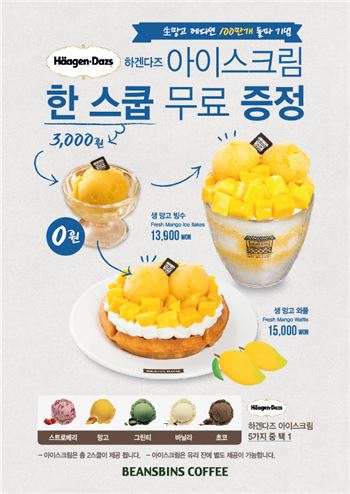 빈스빈스, 생망고 에디션 먹으면 하겐다즈아이스크림이 공짜