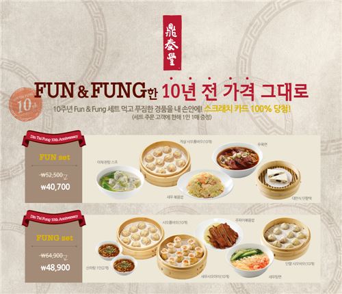 딘타이펑, 10주년 기념 ‘10년 전 가격 그대로’ 프로모션 진행