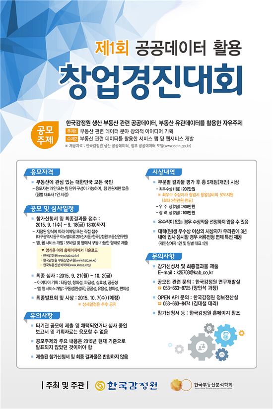 감정원, 공공데이터활용 창업경진대회 개최