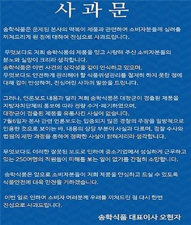 송학식품 사과문. 사진=송학식품 홈페이지