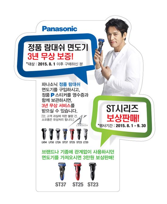 파나소닉코리아, 람대쉬 면도기 무상보증기간 확대
