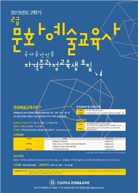 2015년 2학기 2급 문화예술교육사 수강생 모집 홍보 포스터 