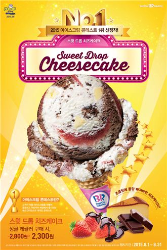 배스킨라빈스, 8월 이달의 맛 ‘스윗 드롭 치즈케이크’ 출시