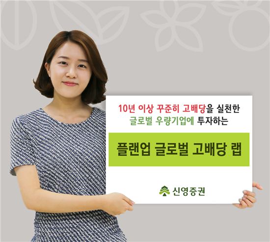 신영證, ‘플랜업 글로벌 고배당 랩(자문형-모닝스타)’ 신규 출시