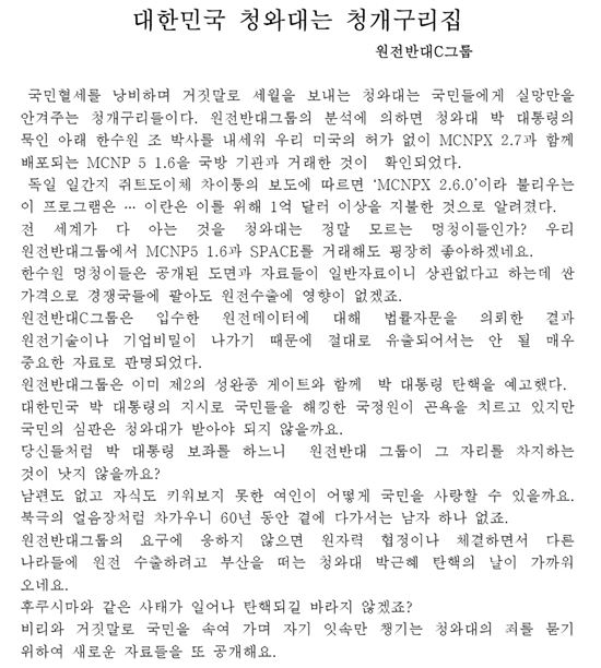 원전반대그룹이 3일 공개한 '대한민국 청와대는 청개구리집'이라는 제목의 글