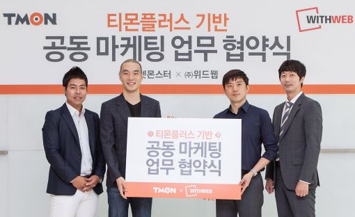티몬플러스 김동현 실장(왼쪽 두번째)과 박상현 팀장(왼쪽 첫번째)이 위드웹 장영철 부사장(오른쪽 첫번째), 권오상 영업팀장(오른쪽 두번째)과 함께 공동 마케팅 업무협약식을 체결하고 있다. 