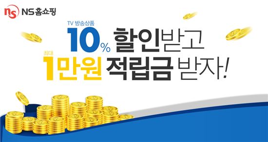 NS홈쇼핑, ‘10% 할인받고 최대 1만원 적립금 받자’ 이벤트 실시