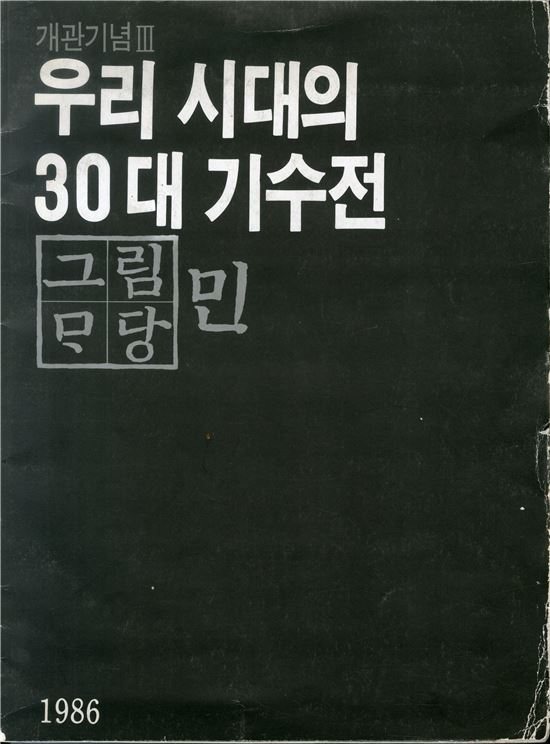 그림마당민 개관기념 '우리시대 30대 기수전'(1986년)