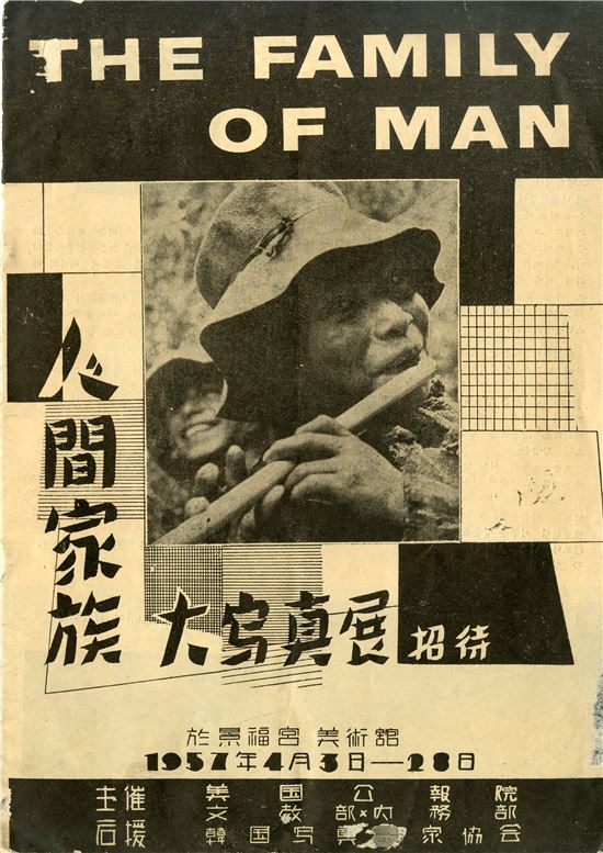 경복궁미술관, '인간가족대사진전'(1957년)