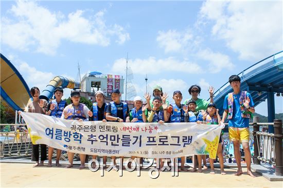 광주은행이 3일 여름방학을 맞이하여 지역아동센터 아동들과 함께 물놀이 체험 프로그램으로 멘토링 봉사활동을 펼쳐 눈길을 끌었다.