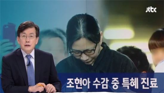 조현아. 사진=JTBC 뉴스 캡처
