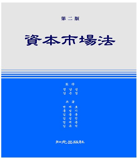 자시법 제정자가 쓴 '제2판 자본시장법' 출간