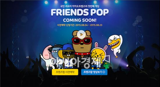 '카카오프렌즈'가 게임으로…'프렌즈팝 for kakao' 이달 말 출시