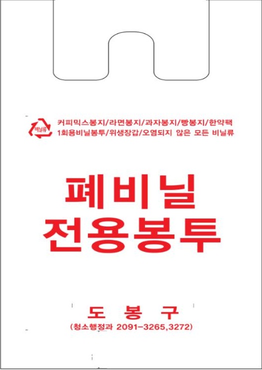 도봉구, 폐비닐류 전용봉투제 시범 운영 