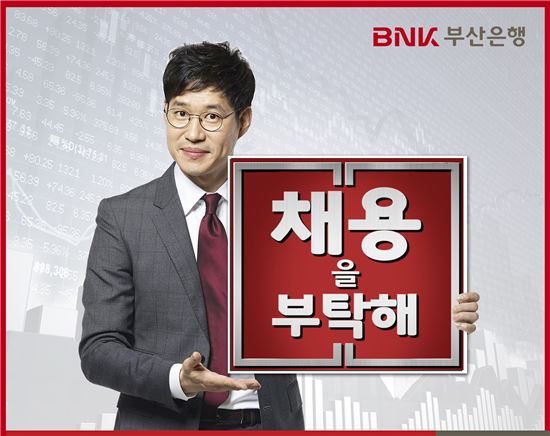 부산·경남銀, 공동채용설명회 'BNK채용을 부탁해' 개최