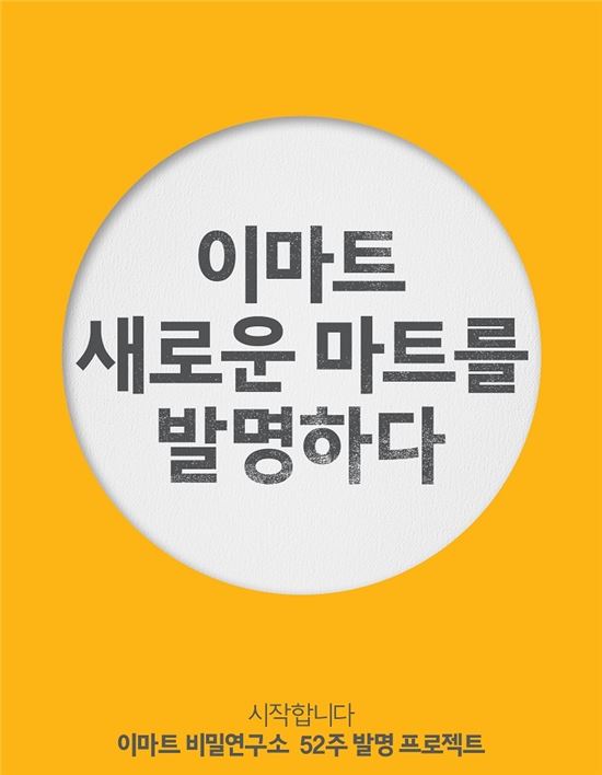 성장한계 느낀 이마트의 도전…세상에 없던 새로운 마트 만든다